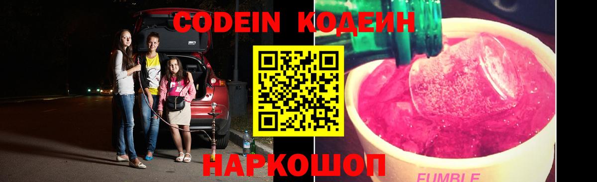 Кодеин Purple Drank Киров